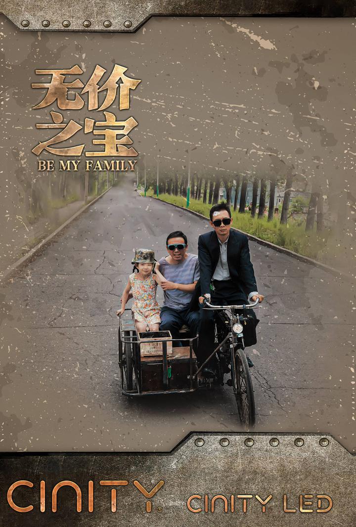 无价之宝电影海报