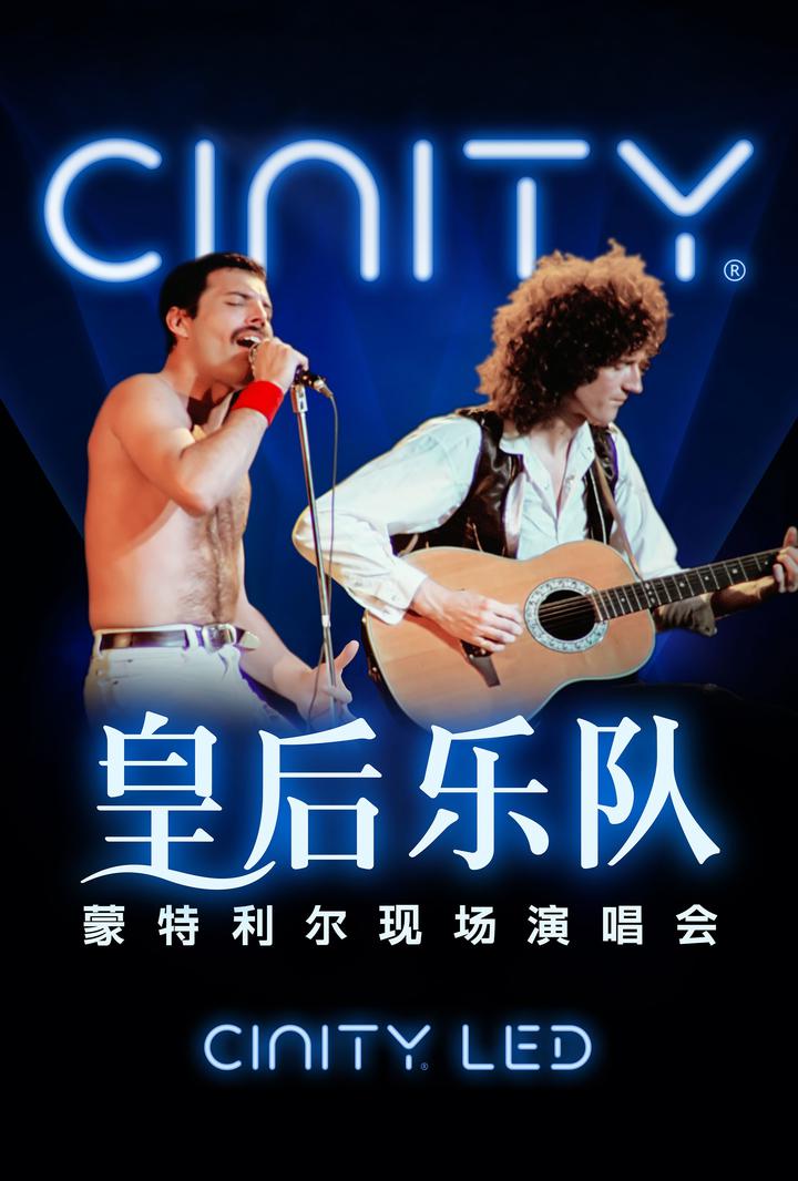 皇后乐队蒙特利尔现场演唱会电影海报