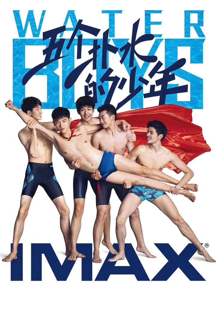 五个扑水的少年IMAX电影海报