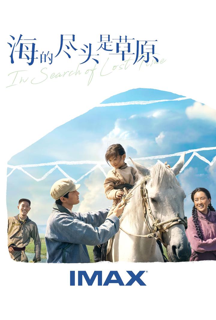 海的尽头是草原IMAX电影海报