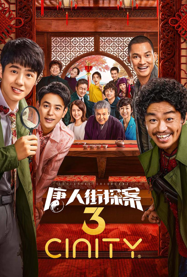 唐人街探案3电影海报