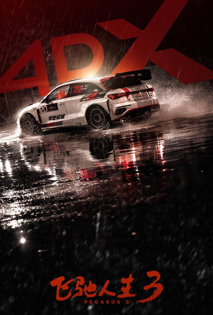 飞驰人生3电影海报