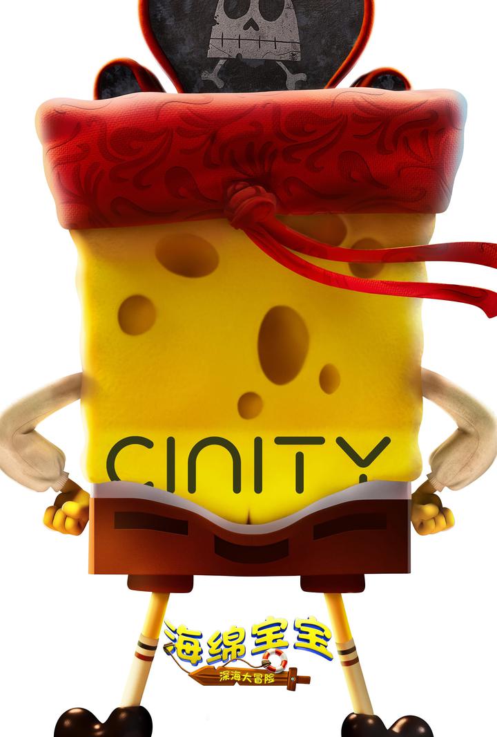 海绵宝宝：深海大冒险电影海报