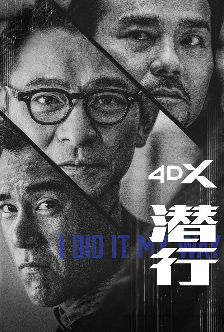 潜行电影海报