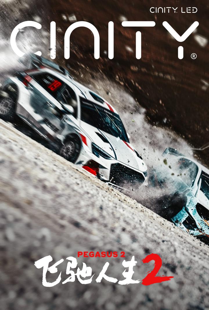 飞驰人生2电影海报