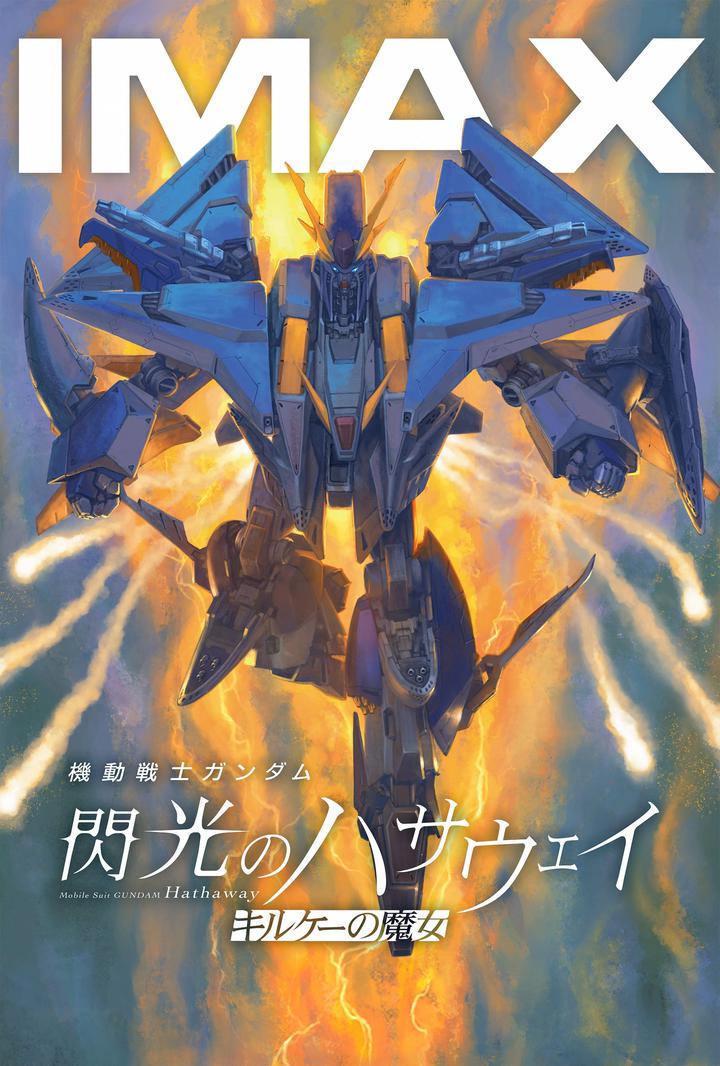 机动战士高达 闪光的哈萨维 喀耳刻的魔女IMAX电影海报