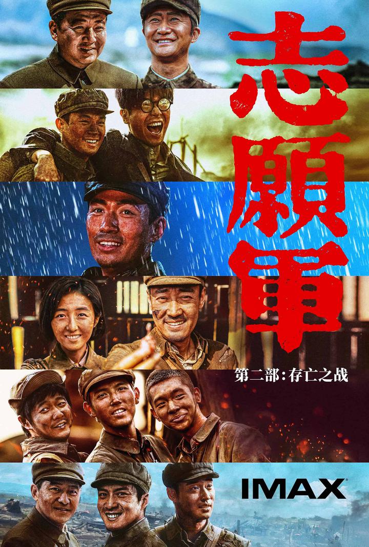 志愿军：存亡之战IMAX电影海报