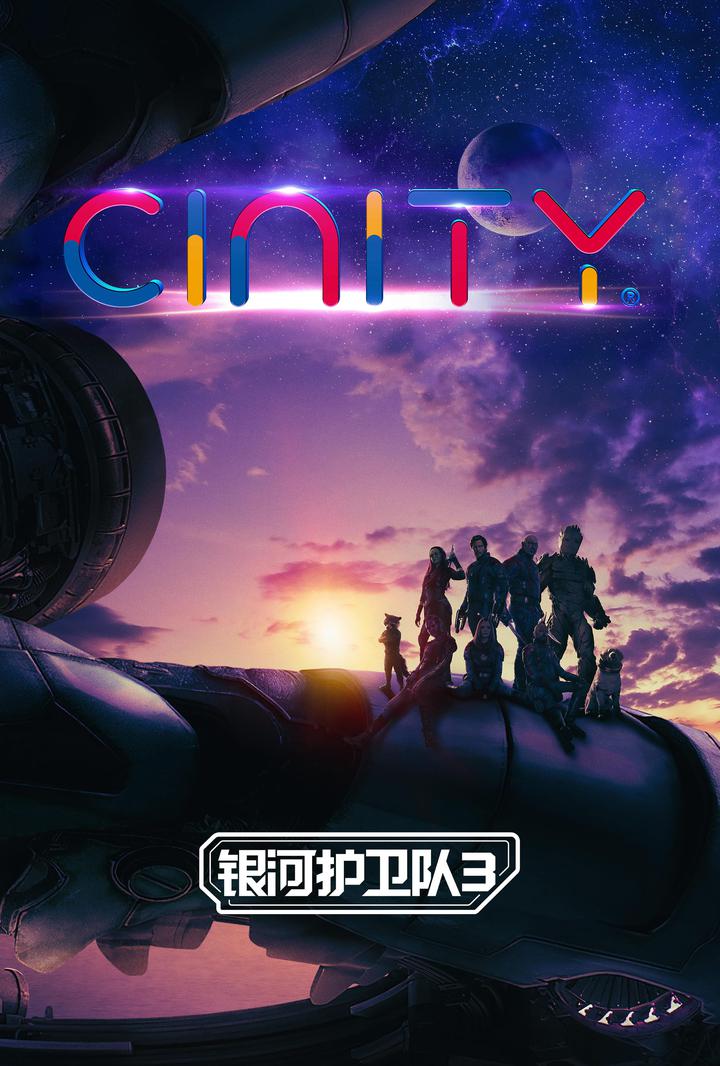 银河护卫队3电影海报