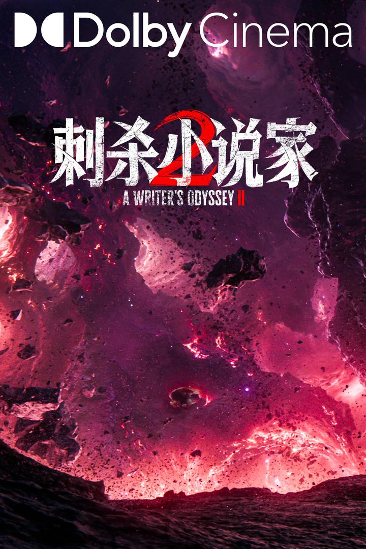 刺杀小说家2杜比影院海报
