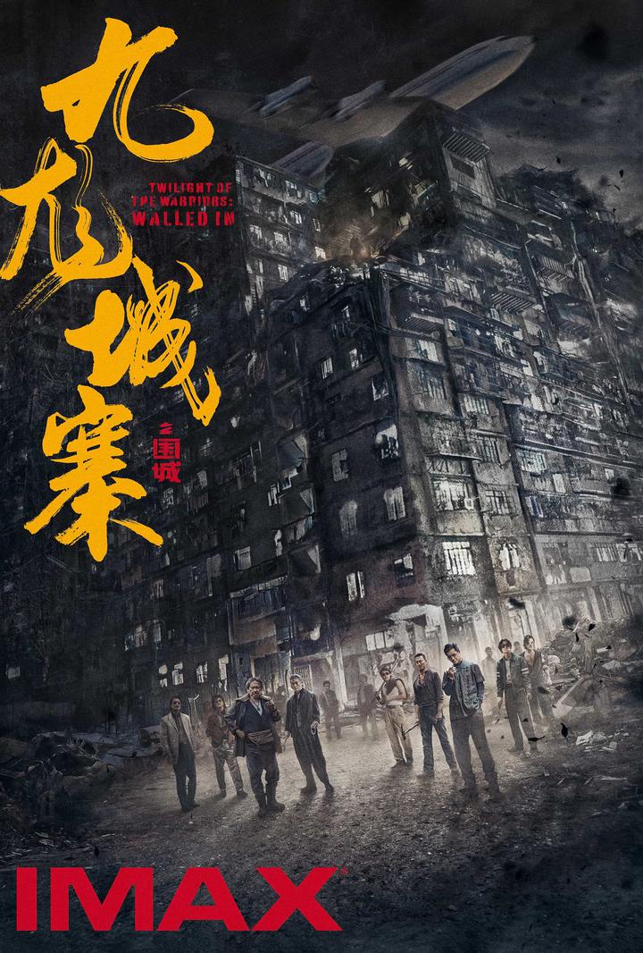 九龙城寨之围城IMAX电影海报