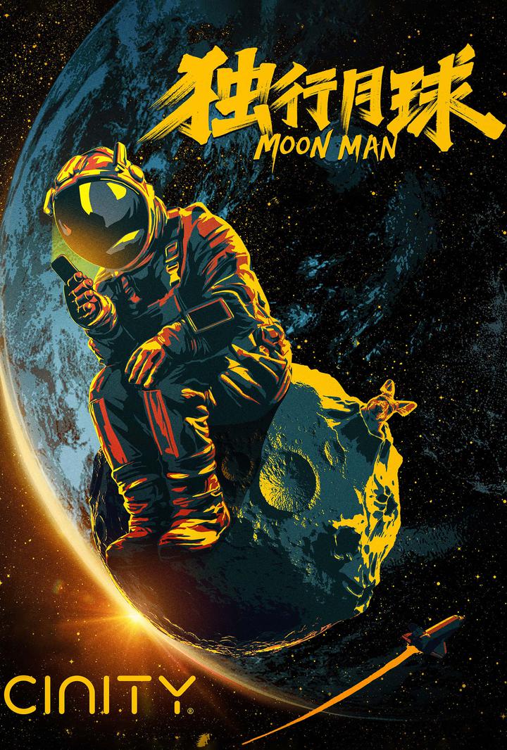 独行月球电影海报