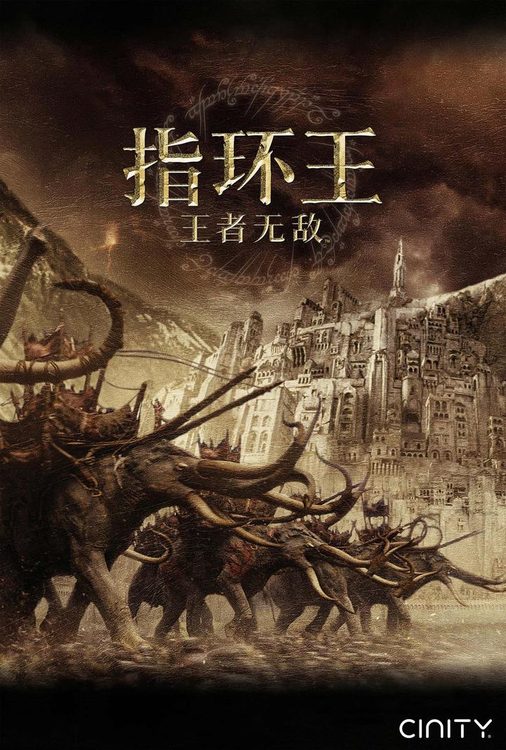 指环王3：王者无敌电影海报