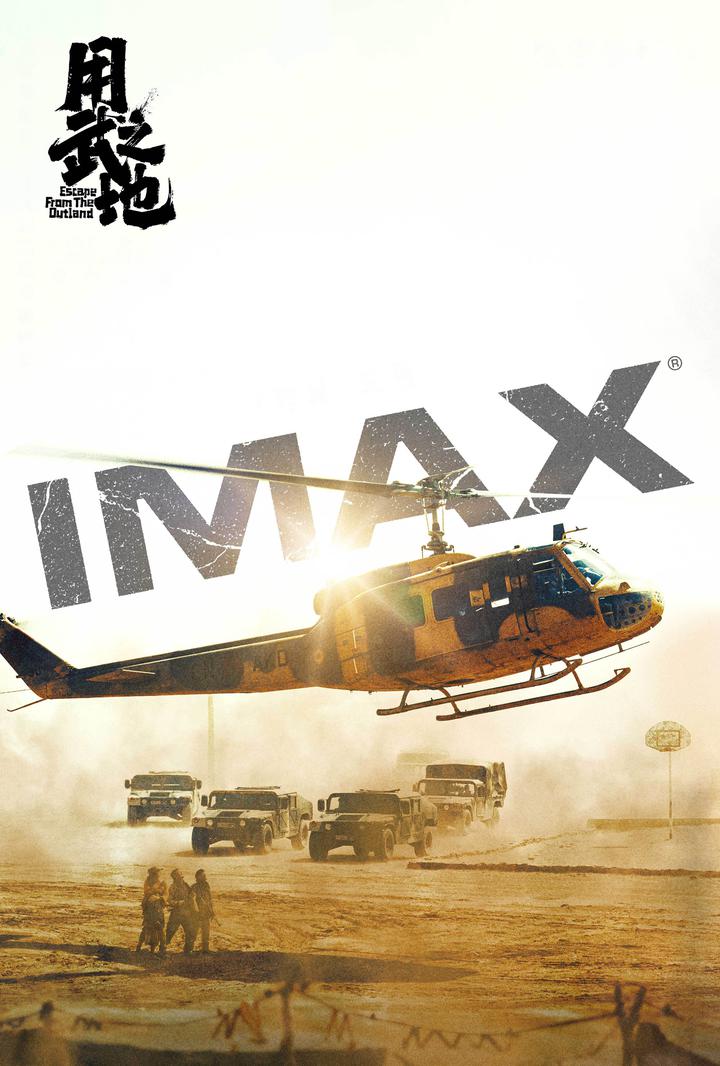 用武之地IMAX电影海报