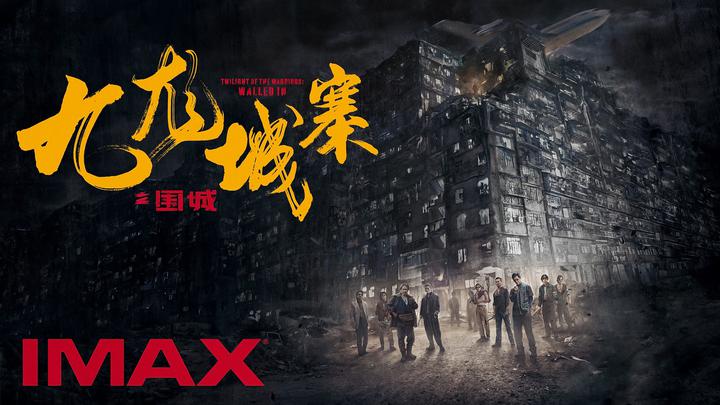 九龙城寨之围城IMAX电影海报横版