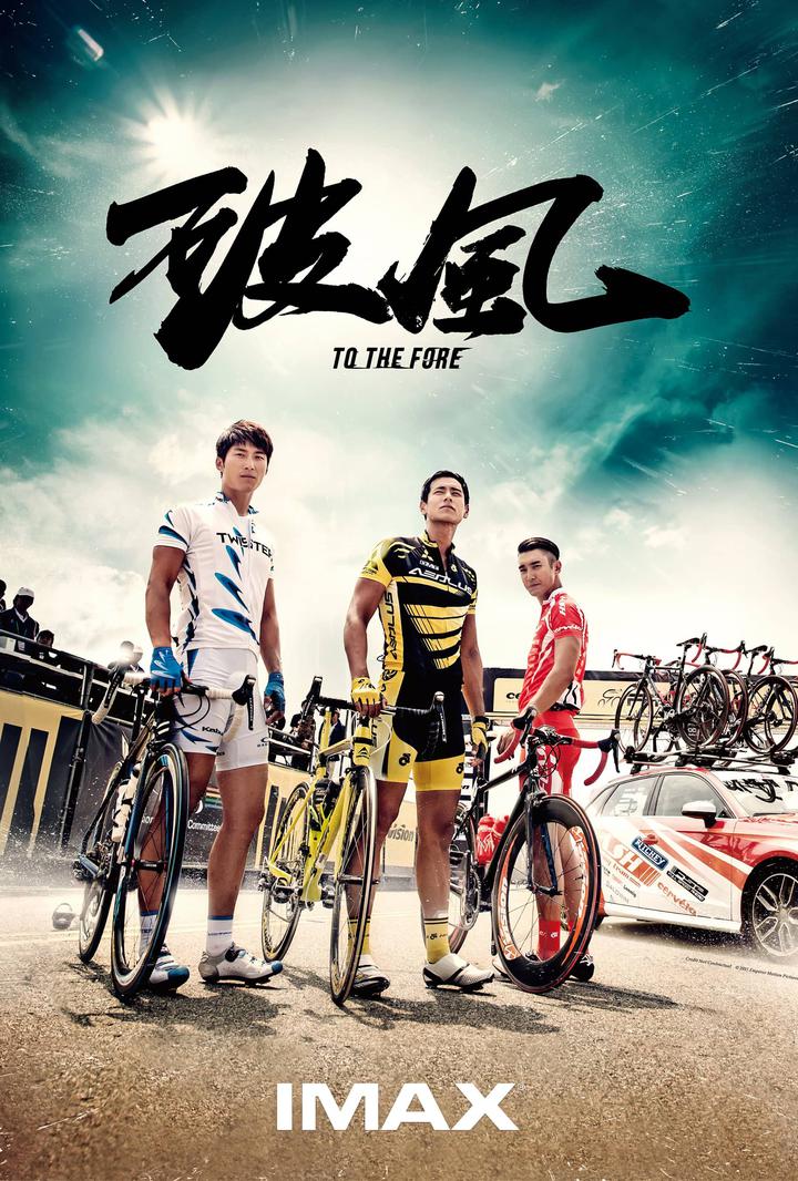 破风IMAX电影海报