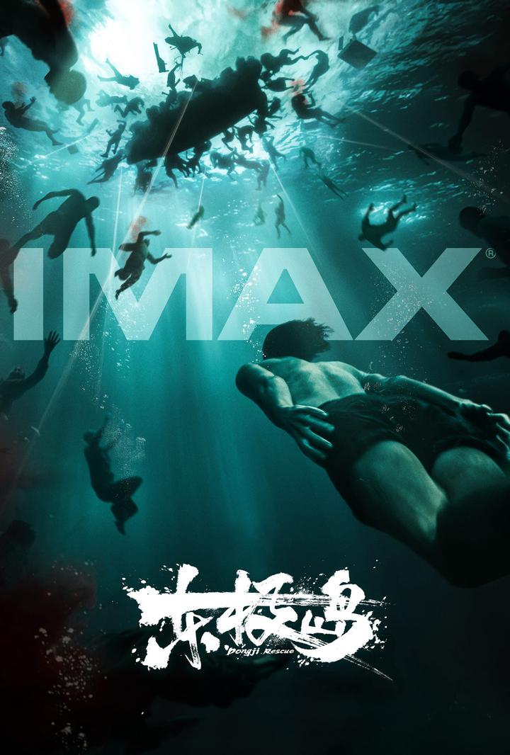 东极岛IMAX电影海报