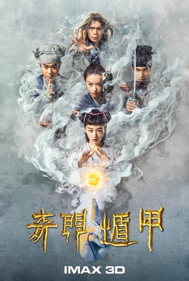 奇门遁甲IMAX电影海报