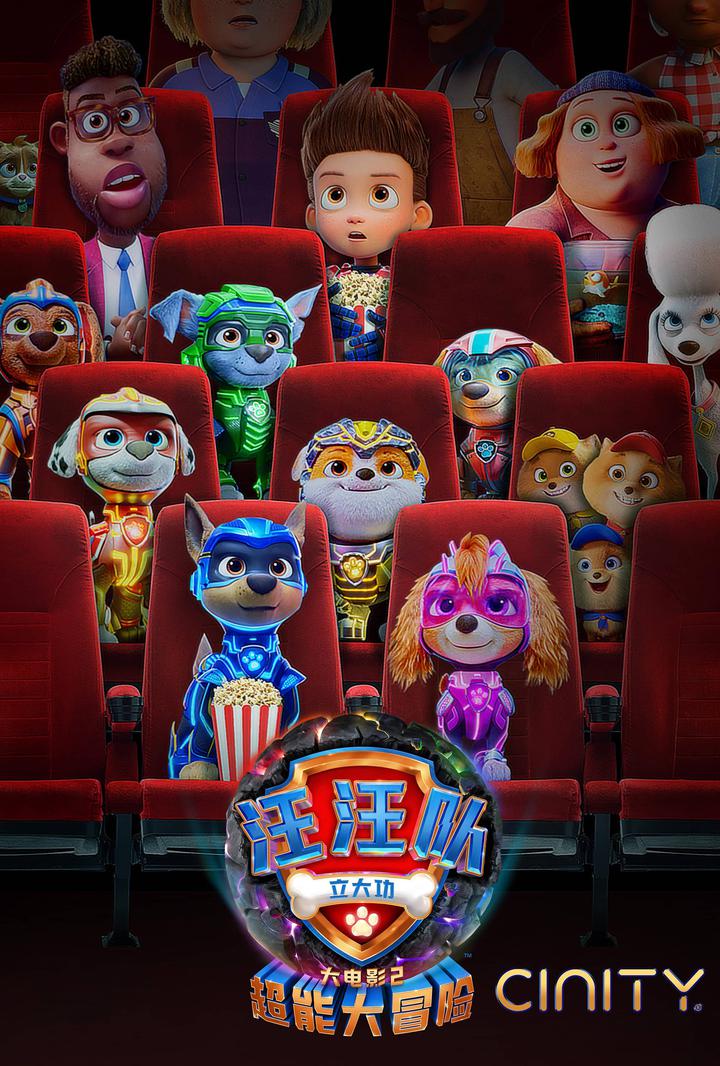 汪汪队立大功大电影2：超能大冒险电影海报