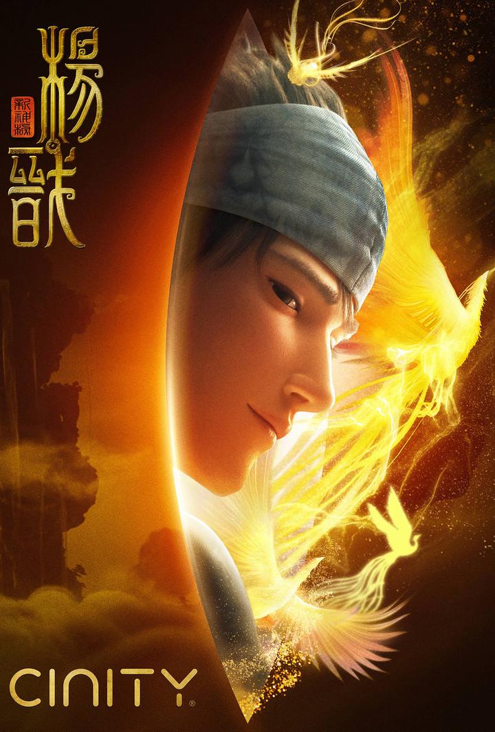 新神榜：杨戬电影海报