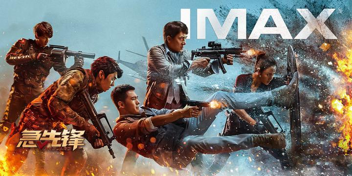 急先锋IMAX电影海报横版