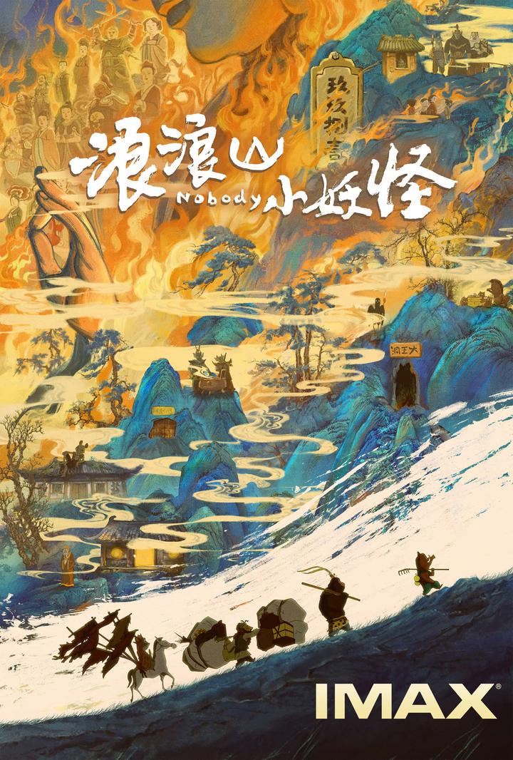 浪浪山小妖怪IMAX电影海报