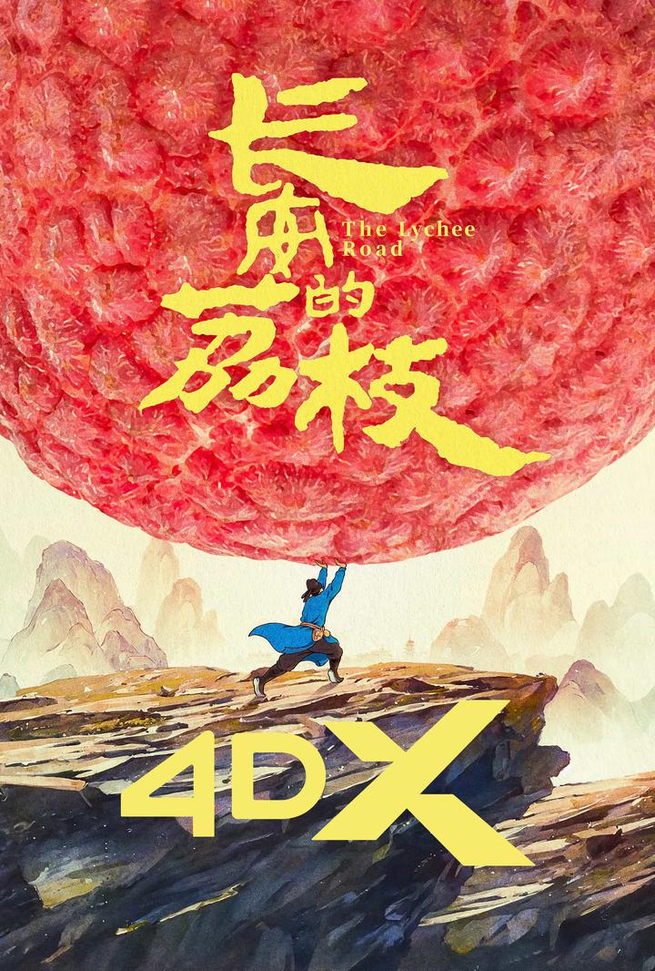 长安的荔枝电影海报