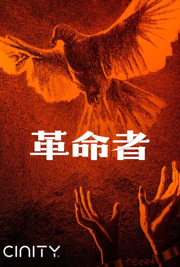 革命者电影海报