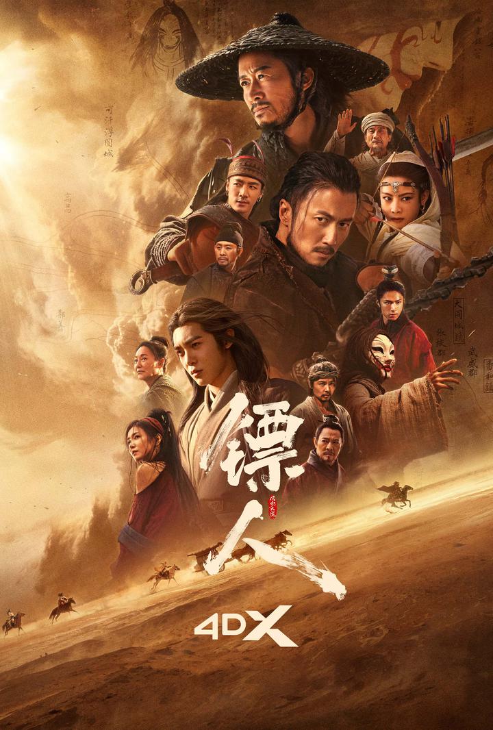 镖人：风起大漠电影海报