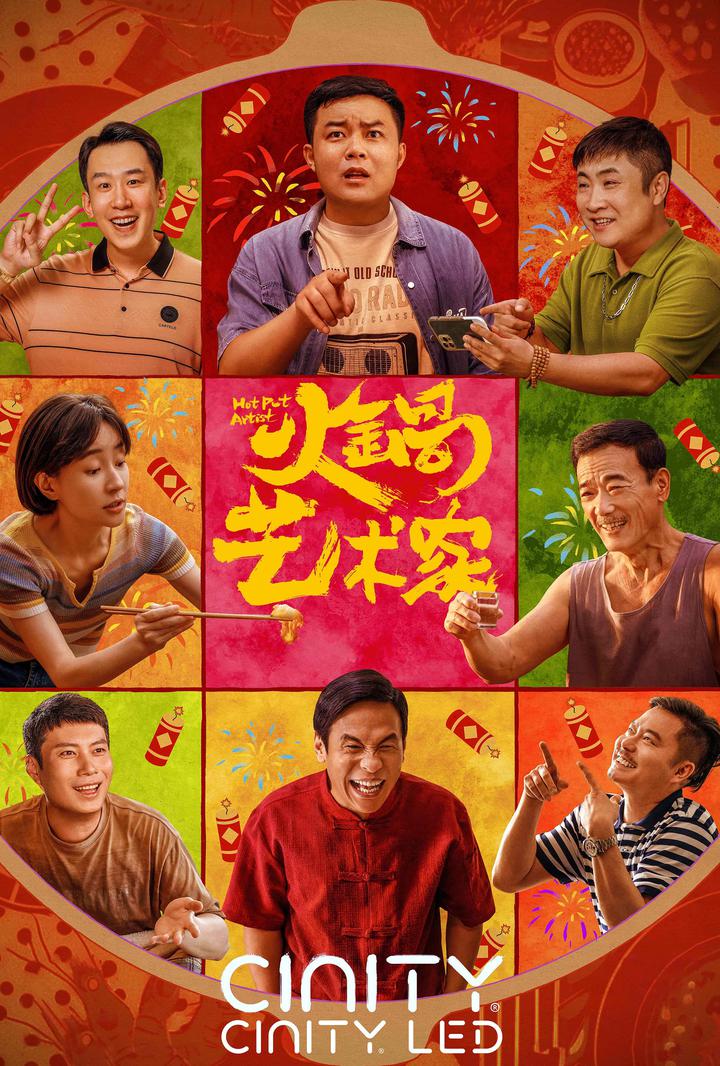 火锅艺术家电影海报