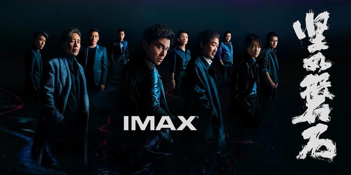 坚如磐石IMAX电影海报横版