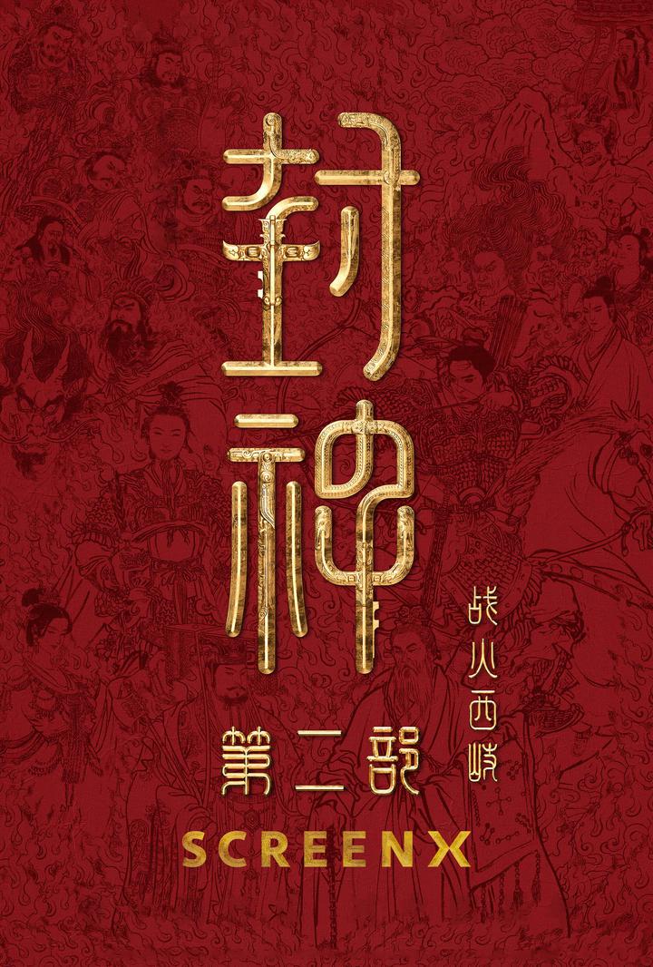 封神第二部：战火西岐电影海报