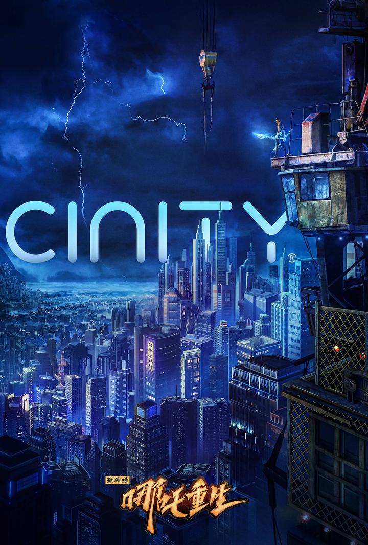 新神榜：哪吒重生电影海报