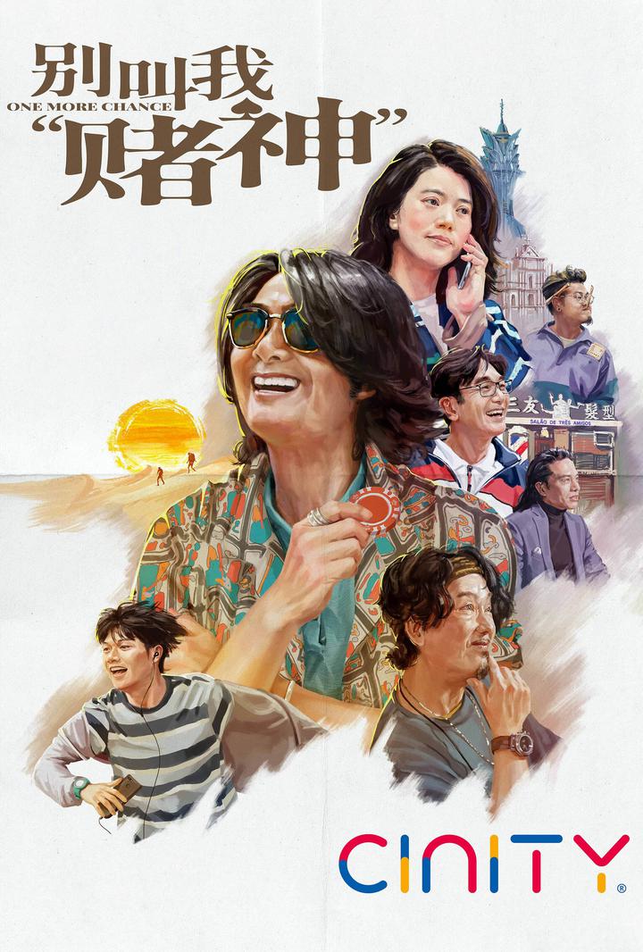 别叫我“赌神”电影海报