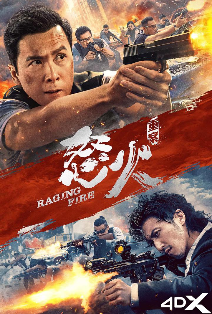 怒火·重案电影海报