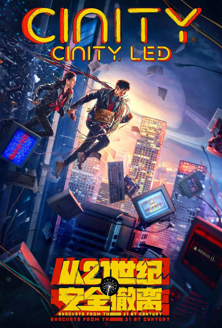 从21世纪安全撤离电影海报