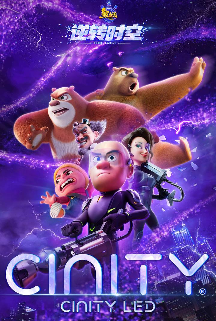 熊出没·逆转时空电影海报