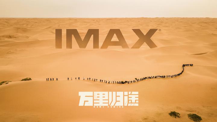 万里归途IMAX电影海报横版