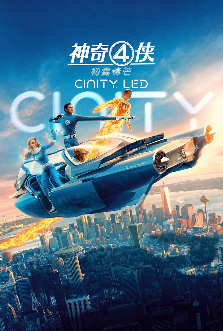 神奇4侠：初露锋芒电影海报
