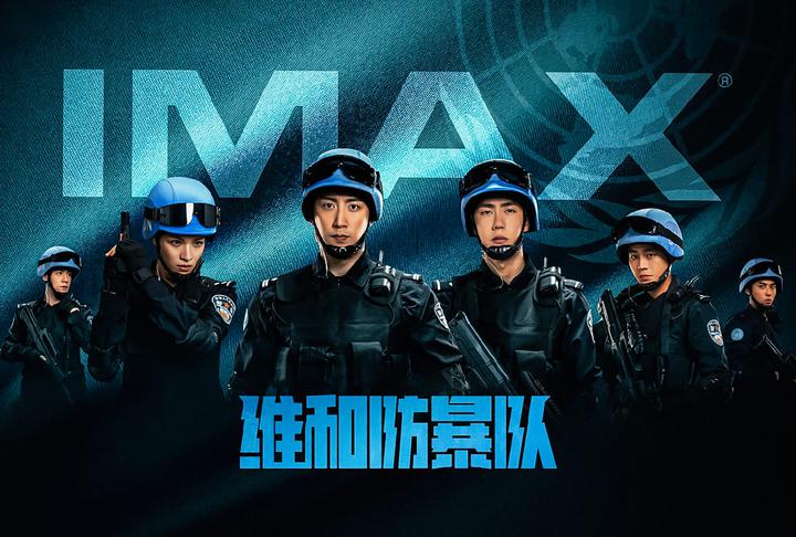 维和防暴队IMAX电影海报横版