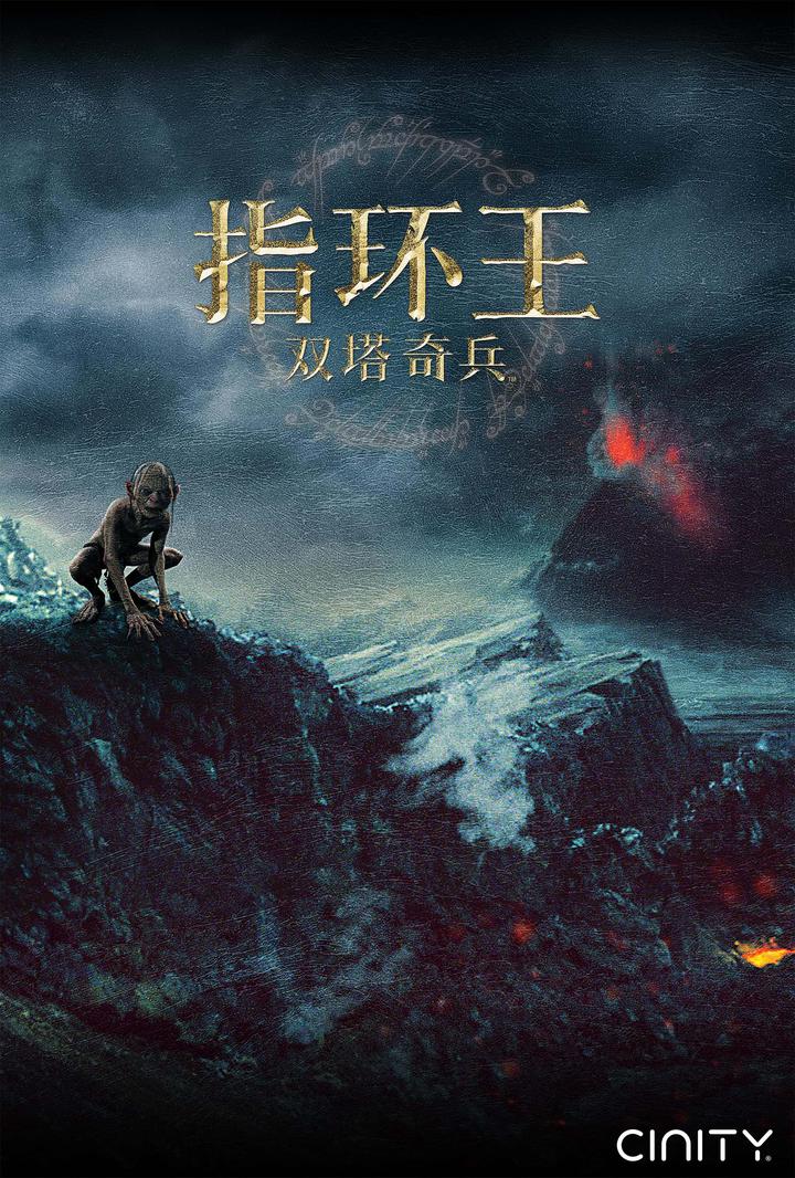 指环王2：双塔奇兵电影海报