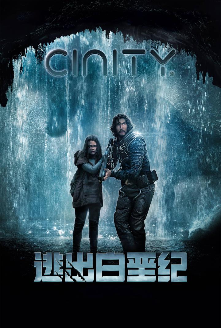 逃出白垩纪电影海报