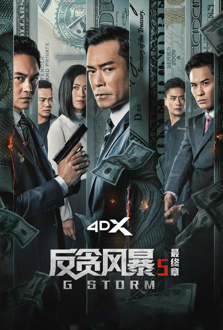 反贪风暴5：最终章电影海报