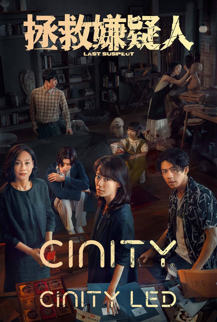 拯救嫌疑人电影海报