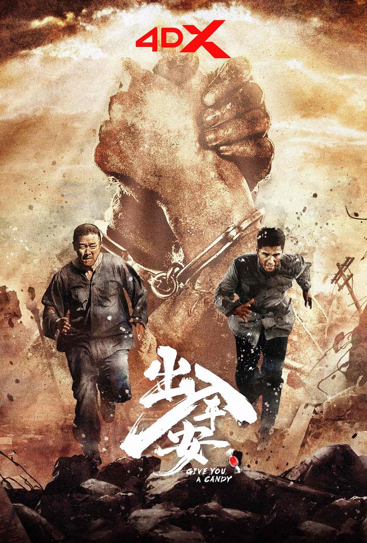 出入平安电影海报