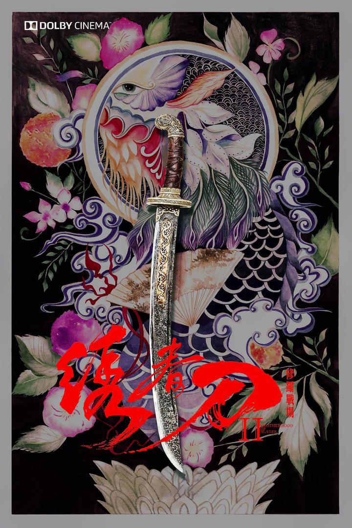 绣春刀II：修罗战场杜比影院海报