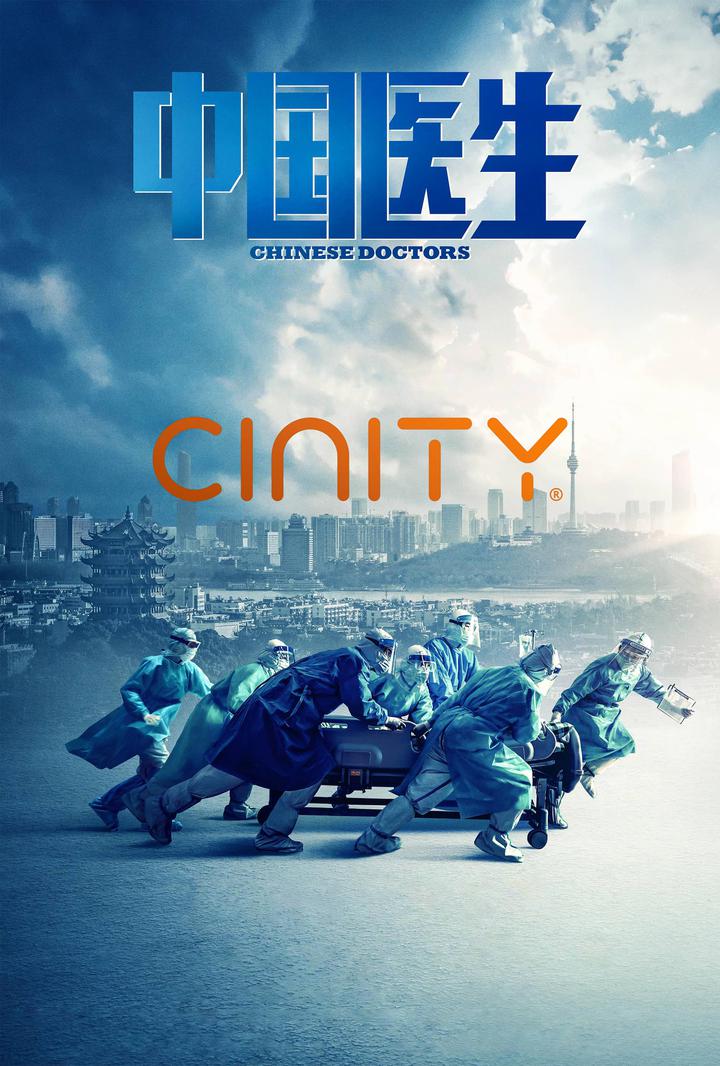 中国医生电影海报