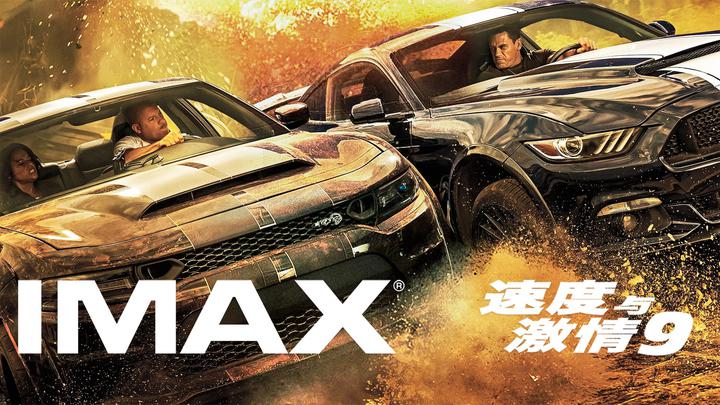 速度与激情9IMAX电影海报横版