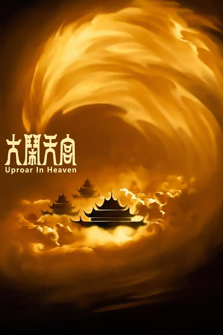 大闹天宫电影海报