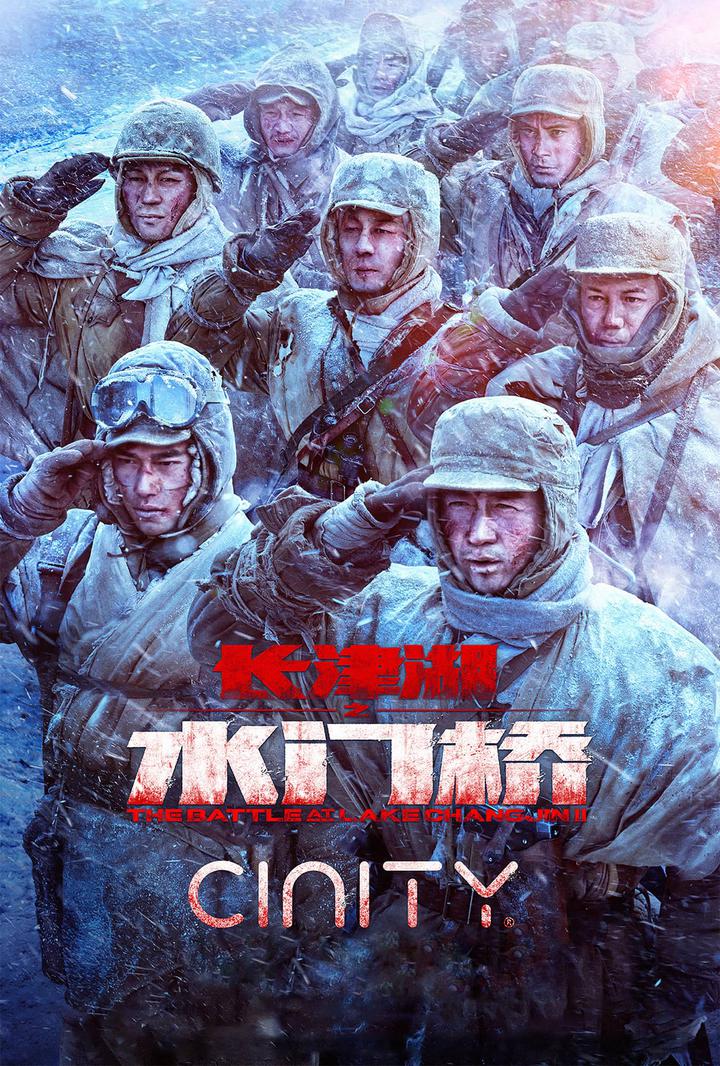 长津湖之水门桥电影海报