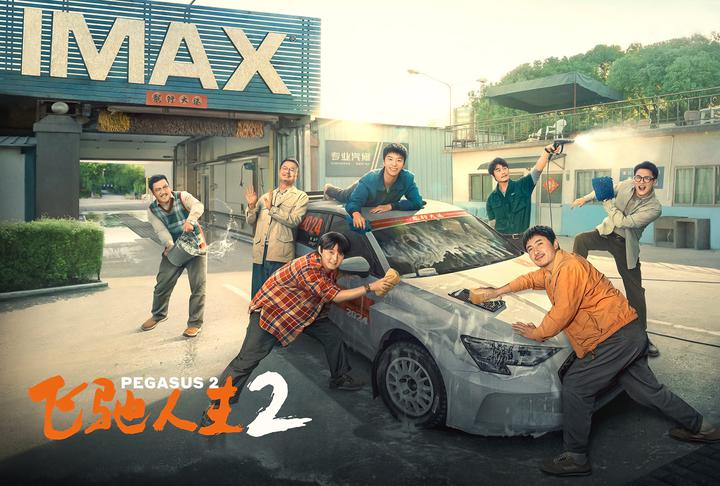 飞驰人生2IMAX电影海报横版